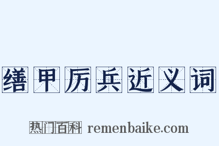 缮甲厉兵近义词是什么意思的图片